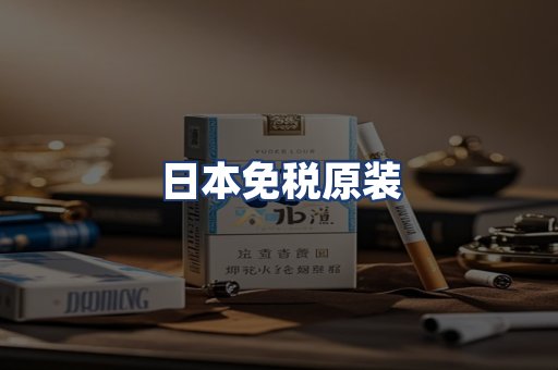 日本免税原装