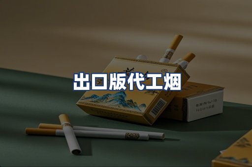 出口版代工烟